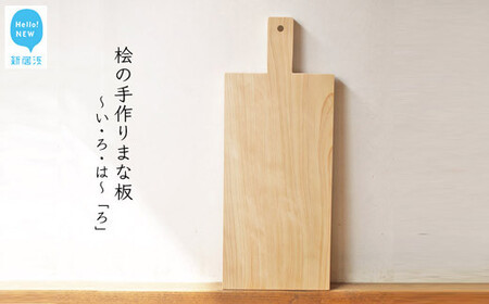 国産無垢ひのき一枚板 手づくりまな板「ろ」 カッティングボード 無添加 無塗装 ギフトにも[四国加工]