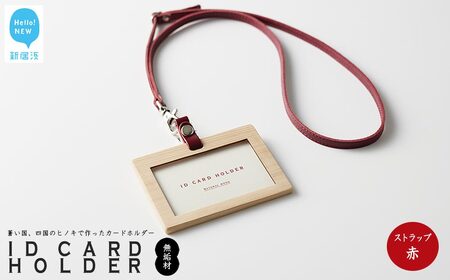 国産無垢ヒノキ IDカードホルダー 横 木製 無垢材 クリア塗装 本革ネックストラップ （赤） 【四国加工】
