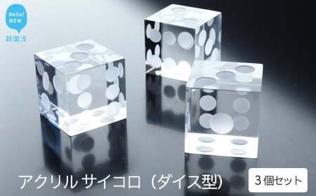 高級 透明 アクリル サイコロ (ダイス)型 インテリア ペーパーウエイト (1辺 約25mm) 3個 セット