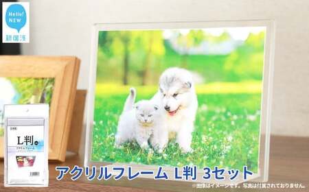 インテリア アクリルフレーム (フォトフレーム) L判 3セット 写真立て シンプル