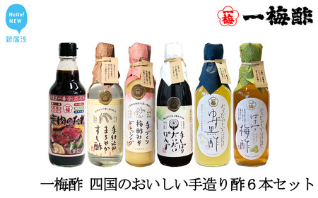 一梅酢 四国のおいしい手造り酢6本セット お得 セット プロの味 国産 国内製造 酢の物 南蛮漬け 和え物 合わせ酢 焼肉 タレ