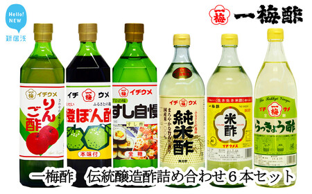 一梅酢 伝統醸造酢詰め合わせ6本セットお得 セット プロの味 国産 国内製造 酢の物 南蛮漬け 和え物 合わせ酢