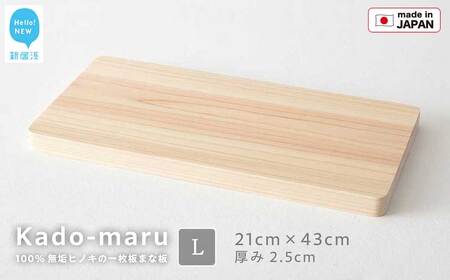 国産無垢ひのき一枚板 手づくりまな板「かどまる」Lサイズ 21×43cm 無添加 無塗装 ギフトにも[四国加工]