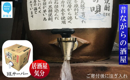 黒糖焼酎 家飲み「海賊の唄」10L[愛媛朝詰め]量り売り焼酎 かめ貯蔵 居酒屋風 マイサーバー