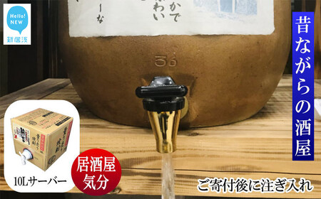 米焼酎 家飲み「歓喜」10L[愛媛朝詰め]量り売り焼酎 かめ貯蔵 居酒屋風 マイサーバー