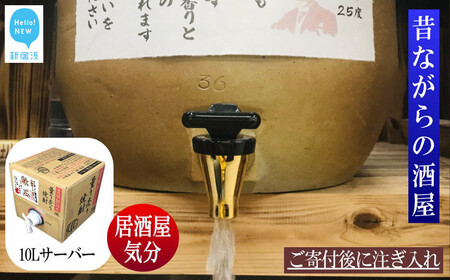 そば焼酎 家飲み「漱石」10L[愛媛朝詰め]量り売り焼酎 かめ貯蔵 居酒屋風 マイサーバー