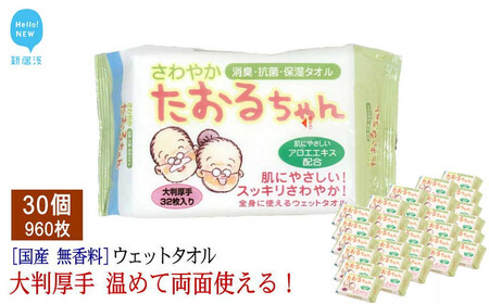 抗菌 消臭 保湿 ウェットタオル 大判（20cm×30cm）厚手 さわやかたおるちゃん （32枚入×30個）  合計960枚 介護 清掃 国産 アルコールフリー 無香料【SPC】