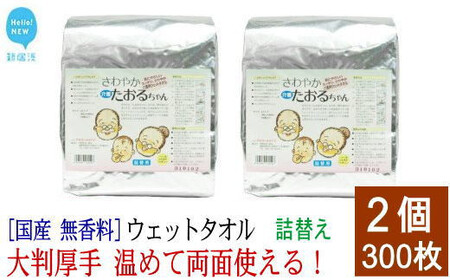 ウェットタオル 大判（18cm×40cm）厚手 さわやかたおるちゃん （詰め替え 徳用 150枚入） ×2個 合計300枚 介護 赤ちゃん ペット 国産 アルコールフリー 無香料【SPC】