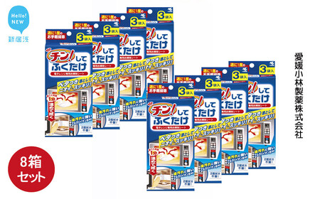 レンジクリーナー 簡単 愛媛小林製薬　「チン！してふくだけ」 3枚入 8箱 セット