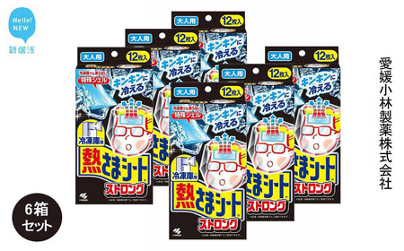 冷凍庫用熱さまシートストロング 大人用 12枚×6箱セット[小林製薬] 発熱 頭痛 歯痛 打ち身 暑さ対策に