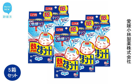 熱さまシート こども用 16枚×5箱セット【愛媛小林製薬】 発熱 頭痛 歯痛 打ち身 暑さ対策に
