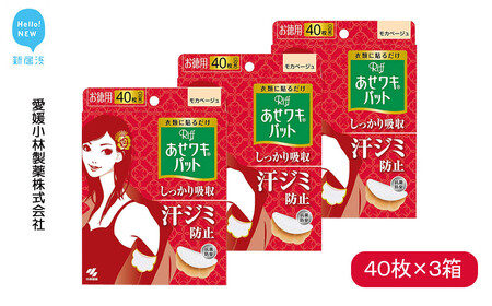 汗脇パッド 汗取り Riff リフ あせワキパット モカベージュ お徳用 40枚 (20組) ×3箱 合計120枚 セット [愛媛小林製薬]
