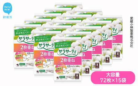 大容量 サラサーティコットン100 2枚重ねのめくれるシート 72枚(36組×2枚)×15袋セット (無香料)[愛媛小林製薬]