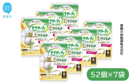 サラサーティコットン100 極上やわらか 52個×7袋セット（無香料） 天然コットン100％【愛媛小林製薬】 生理用品 おりものシート ナプキン 生理ナプキン 衛生用品 生活用品 日用品