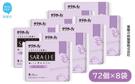 サラサーティSARA・LI・E（さらりえ）72個×8袋セット（フローラルベリーの香り） いつもサラサラ【愛媛小林製薬】 生理用品 おりものシート ナプキン 生理ナプキン 衛生用品 生活用品 日用品
