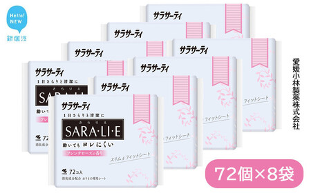 サラサーティSARA・LI・E（さらりえ）72個×8袋セット（フレンチローズの香り） いつもサラサラ【愛媛小林製薬】 生理用品 おりものシート ナプキン 生理ナプキン 衛生用品 生活用品 日用品