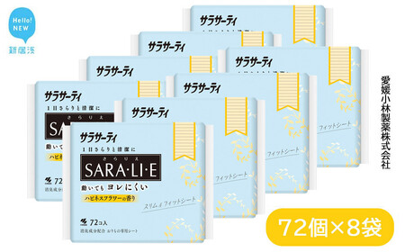 サラサーティSARA・LI・E（さらりえ）72個×8袋セット（ハピネスフラワーの香り） いつもサラサラ【愛媛小林製薬】 生理用品 おりものシート ナプキン 生理ナプキン 衛生用品 生活用品 日用品