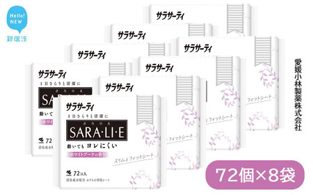 サラサーティSARA・LI・E（さらりえ）72個×8袋セット（ホワイトブーケの香り） いつもサラサラ【愛媛小林製薬】 生理用品 おりものシート ナプキン 生理ナプキン 衛生用品 生活用品 日用品