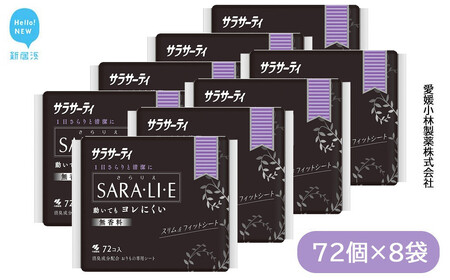 サラサーティSARA・LI・E（さらりえ） 72個×8袋セット （無香料） いつもサラサラ【愛媛小林製薬】 生理用品 おりものシート ナプキン 生理ナプキン 衛生用品 生活用品 日用品
