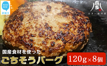 国産食材のごちそうバーグ(約120g×8個) 食卓にごちそうと笑顔を! 牛肉 豚肉 ハンバーグ 冷凍[お肉博士がいるお店 喜多八食肉店] ハンバーグ 