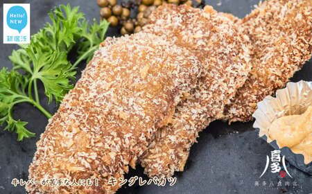 キングレバカツ(牛レバー)(約30g×15枚) レバーが苦手な方にもおすすめ! カツレツ 冷凍[お肉博士がいるお店 喜多八食肉店]