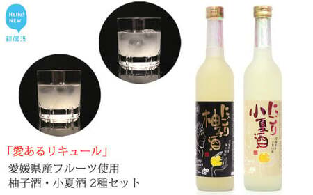 「愛あるリキュール」500ml×2種セット にごり柚子酒・にごり小夏酒 愛媛県産フルーツ使用 [愛媛 近藤酒造] ギフト・プレゼントに最適