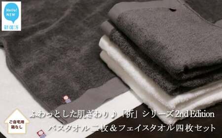 [今治タオル][Hello!NEW タオル]バスタオル2枚&フェイスタオル4枚セット 「祈」シリーズ 2nd Edition(チャコール&ホワイト)(ご自宅用)