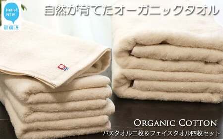 [今治タオル][Hello!NEW タオル]バスタオル2枚&フェイスタオル4枚セット TRUE ORGANIC(ご自宅用)