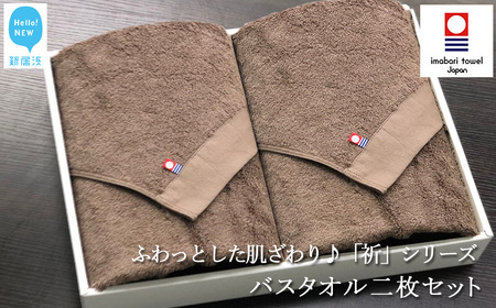今治タオルブランド バスタオル2枚セット ふわふわ 「祈」シリーズ（ブラウン） 【Hello!NEW】