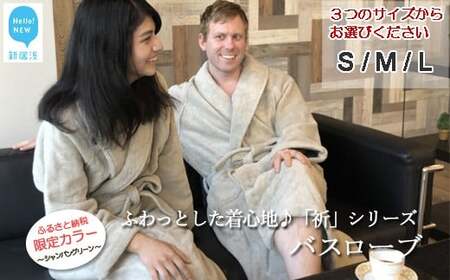 今治タオルブランド ★限定カラー★【Hello!NEW バスローブ】「祈」シリーズ サイズ（M） 