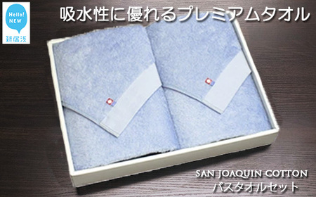 今治タオルブランド バスタオル2枚セット　シンプルサンホーキン Bセット（ブルー） 【Hello!NEW】