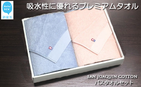 今治タオルブランド バスタオル2枚セット　シンプルサンホーキン Cセット（ブルー・ピンク） 【Hello!NEW】