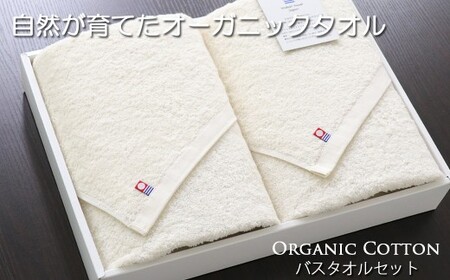 [今治タオル][Hello!NEW タオル]バスタオル2枚セット TRUE ORGANIC