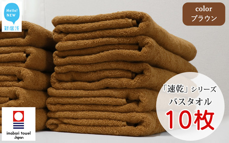 今治タオルブランド 乾きやすい 「速乾」シリーズ　バスタオル 10枚セット（ブラウン） 【Hello!NEW】