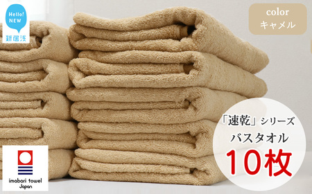 今治タオルブランド 乾きやすい 「速乾」シリーズ　バスタオル 10枚セット（キャメル） 【Hello!NEW】