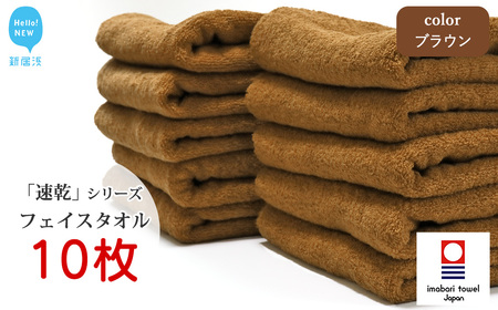 今治タオルブランド 乾きやすい 「速乾」シリーズ　フェイスタオル 10枚セット（ブラウン） 【Hello!NEW】