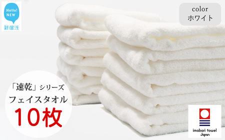 今治タオルブランド 乾きやすい 「速乾」シリーズ　フェイスタオル 10枚セット（ホワイト） 【Hello!NEW】