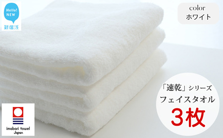 今治タオルブランド 乾きやすい 「速乾」シリーズ　フェイスタオル 3枚セット（ホワイト）  【Hello!NEW】