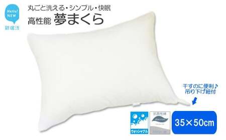 高性能ウォッシャブル「夢まくら」 清潔快適♪(R-35)丸洗いOK アレルギー対策・ダニ防止機能付 枕 35x50cm
