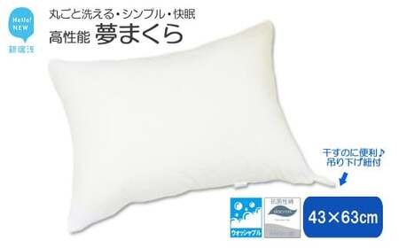 高性能ウォッシャブル「夢まくら」 清潔快適♪(R-43)丸洗いOK アレルギー対策・ダニ防止機能付 枕 43x63cm