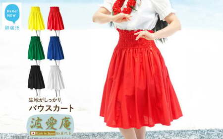 フラダンス 衣装 パウスカート 無地 6色