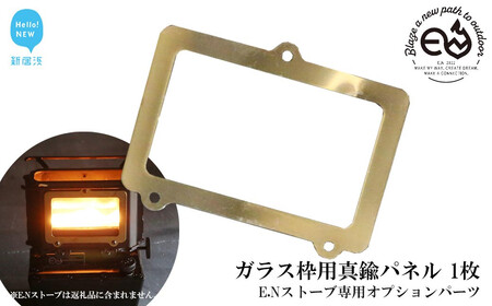 アイロンストーブ E.N ストーブ 専用オプションパーツ ガラス枠用真鍮パネル 【E.N Works】 キャンプ アウトドア ソロキャン