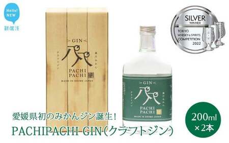 愛媛県初のみかんジン誕生! PACHIPACHI GIN(クラフトジン)200ml×2本 ★近藤酒造★