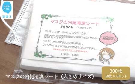 国産 マスクの内側清潔シート(大きめサイズ)50枚×6袋セット(300枚) 綿100% 清潔 安心[ランリーゼ]