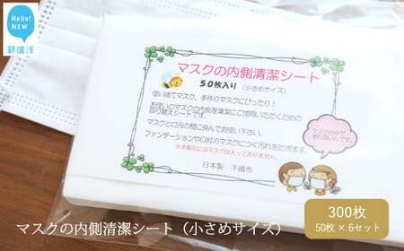 国産 マスクの内側清潔シート(小さめサイズ)50枚×6袋セット(300枚) 綿100% 清潔 安心[ランリーゼ]