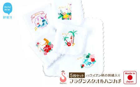 フラダンス柄 今治タオルハンカチ 5柄 5枚 セット 日本製 オリジナル刺繍 個別包装 [サヨリ商店街] 今治タオルブランド品