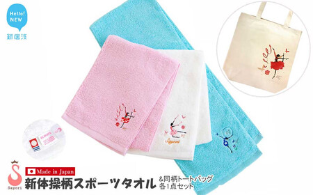 新体操 5柄から選べる 今治タオル スポーツタオル(3色から選択) + トートバッグセット 刺繍&プリント サヨリ商店街