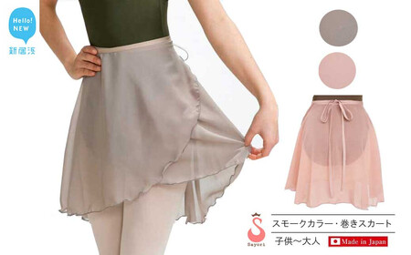 バレエ スカート 普通丈 スモークカラー 無地 巻きスカート(全2色) シフォンスカート 高品質 大人 子供