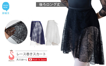 バレエ スカート 後ろロング丈 総レース 巻きスカート(全3色) 高品質 大人