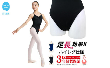 バレエ レオタード ライクラ素材 リボンパッセ 足長効果 ハイレグ仕様 ジュニア 大人 3年保証 （スカートなし）